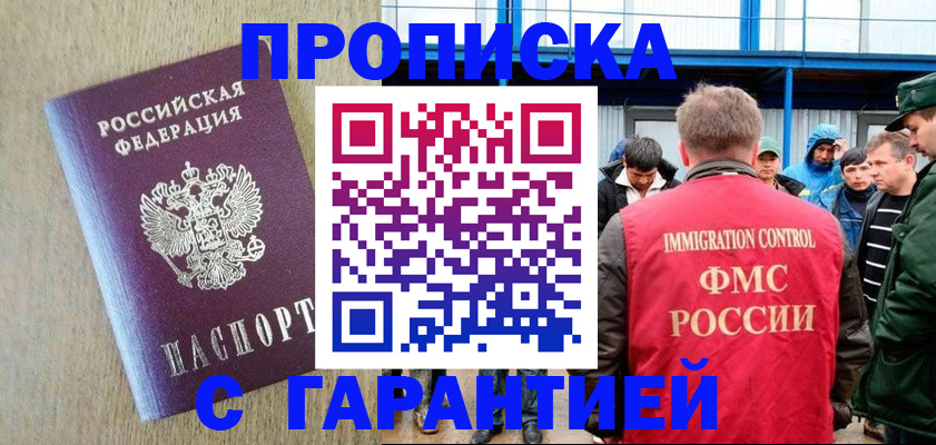 купить прописку в Малгобеке